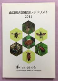 山口県の昆虫類レッドリスト2011