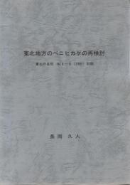 東北地方のベニヒカゲの再検討