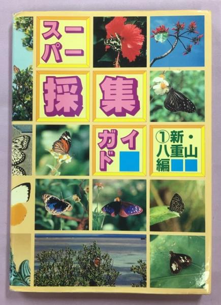 スーパー 採集ガイド⑤ 北海道 南西部編 蝶研出版 昆虫 蝶 採取 本 超 