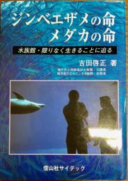 ジンベエザメの命メダカの命 : 水族館・限りなく生きることに迫る