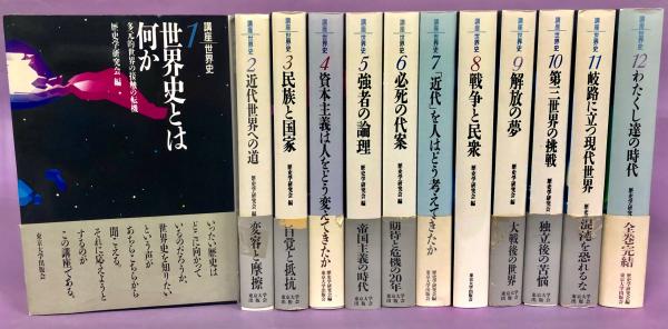 気質アップ 講座世界史 全12巻揃(歴史学研究会編) / 古本、中古本、古書籍の 人文