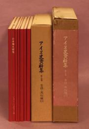 アイヌ史資料集　第5巻　言語・風俗編(2)