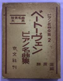ピアノ名曲全集　第2巻　ベートーヴェンピアノ名曲集