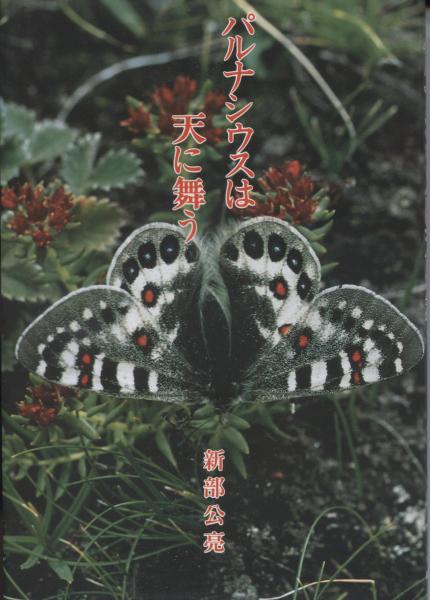 パルナシウスは天に舞う : 神々の遣いが棲む所へ、インドーヒマラヤ