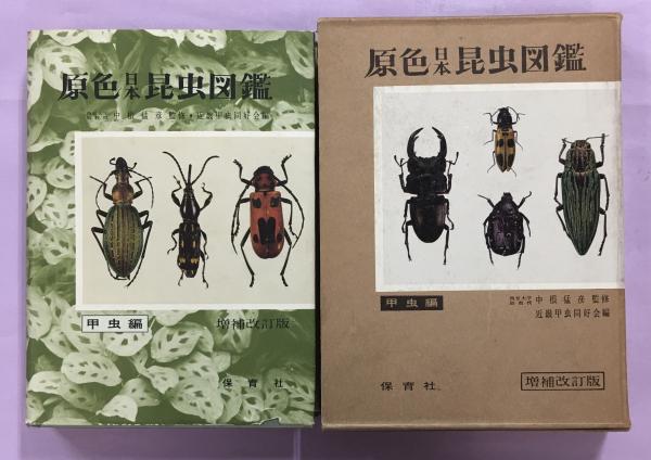 原色日本昆虫図鑑 南陽堂書店 古本 中古本 古書籍の通販は 日本の古本屋 日本の古本屋 原色日本昆虫図鑑 南陽堂書店 古本 中古本 古書籍の通販は 日本の古本屋 日本の古本屋