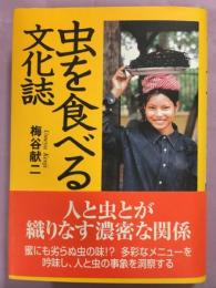 虫を食べる文化誌