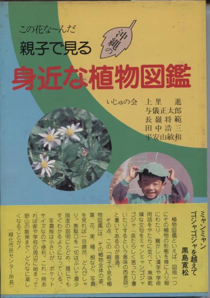 親子で見る沖縄の身近な植物図鑑 この花な んだ いじゅの会著 南陽堂書店 古本 中古本 古書籍の通販は 日本の古本屋 日本の古本屋