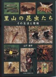 里山の昆虫たち : その生活と環境