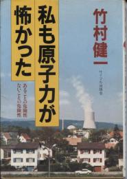 私も原子力が怖かった : あることの危険性・ないことの危険性