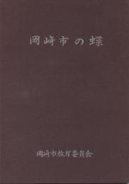 岡崎市の蝶