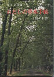 わたしの草木手帖 : 十勝の自然