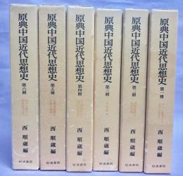 原典中国近代思想史　全6巻揃