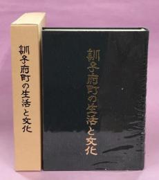 訓子府町の生活と文化 : 町制施行50周年記念