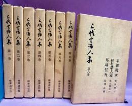 三代言論人集　全8巻揃