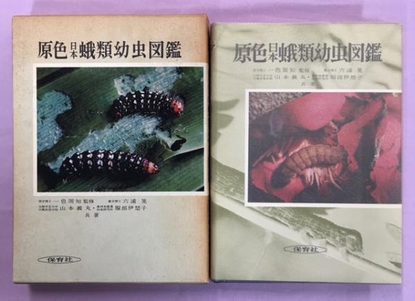 日本産幼虫図鑑 日本産幼虫図鑑 / ムカイ書店 / 古本、中古本、古書籍の通販は