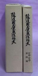 北海道国民健康保険史　本論篇、付録・付表・資料篇