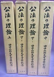 公法の理論 : 田中二郎先生古稀記念　全4巻揃