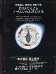 DNAでたどるオサムシの系統と進化