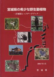 宮城県の希少な野生動植物 : 宮城県レッドデータブック