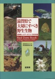 滋賀県で大切にすべき野生生物 : 滋賀県レッドデータブック