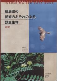 徳島県の絶滅のおそれのある野生生物 : 徳島県版レッドデータブック