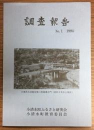 小清水町ふるさと研究会調査報告№1