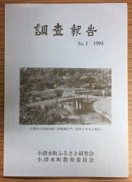 小清水町ふるさと研究会調査報告№1