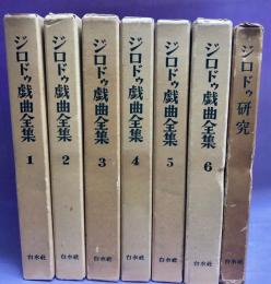 ジロドゥ戯曲全集　全6巻+ジロドゥ研究　計7冊セット