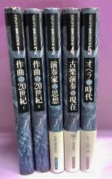 クラシック音楽の20世紀　全5巻揃