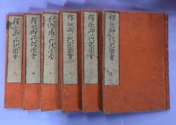 釈迦御一代記図会 全6冊(山田意斎叟/著 葛飾北斎/画) / 古本