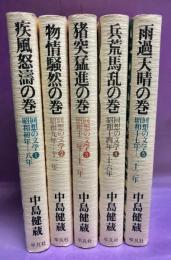 回想の文学　全5巻揃