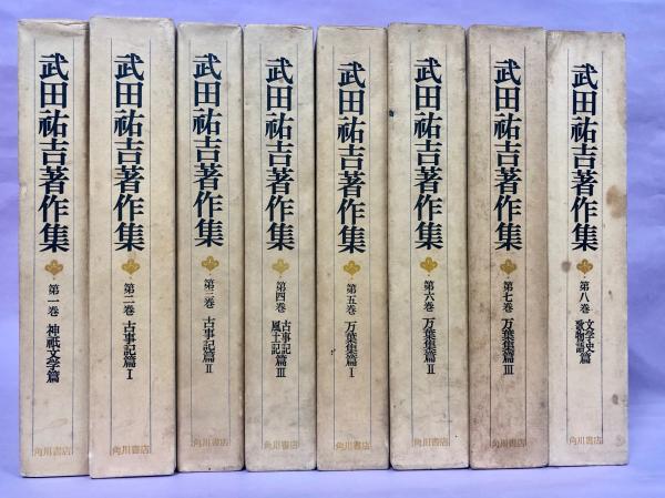 武田祐吉著作集（全８巻）揃 月報第６巻欠-