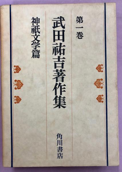 武田祐吉著作集 全8巻揃(武田祐吉著) / 古本、中古本、古書籍の通販は