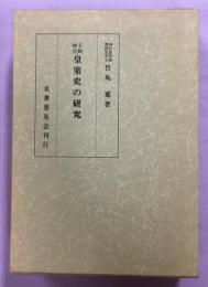 王朝時代皇室史の研究