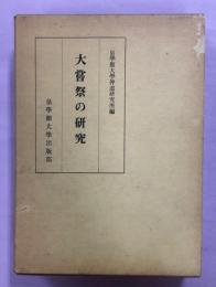 大嘗祭の研究