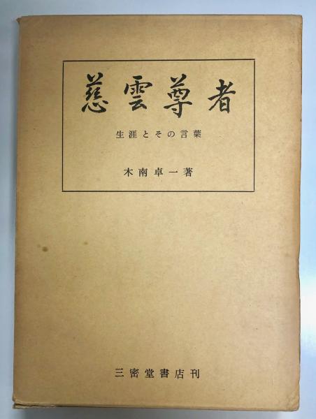 慈雲尊者 : 生涯とその言葉(木南卓一 著) / 古本、中古本、古書籍の