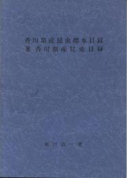 香川県産昆虫標本目録兼香川県産昆虫目録