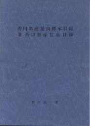 香川県産昆虫標本目録兼香川県産昆虫目録