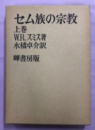 セム族の宗教