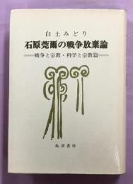 石原莞爾の戦争放棄論 : 戦争と宗教・科学と宗教篇