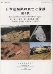 日本産蝶類の衰亡と保護