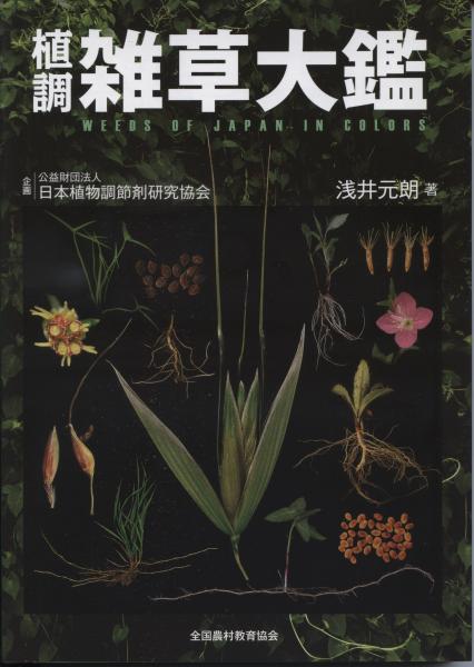 植調雑草大鑑 | 浅井元朗 著 | 全国農村教育協会 | ¥8,580 - 日本の