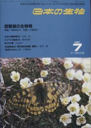 日本の生物１(６)琵琶湖の生物相