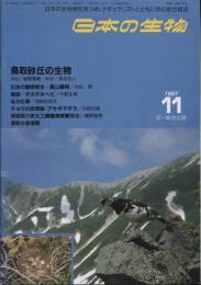 日本の生物１(１０)鳥取砂丘の生物