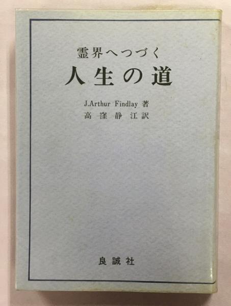 霊界へつづく人生の道 J Arthur Findlay 高窪静江訳 南陽堂書店 古本 中古本 古書籍の通販は 日本の古本屋 日本の古本屋