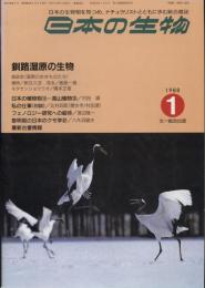 日本の生物２(１)釧路湿原の生物