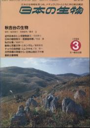 日本の生物２(３)秋吉台の生物