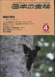 日本の生物２(４)隠岐の昆虫
