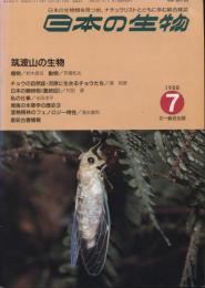 日本の生物２(７)筑波山の生物