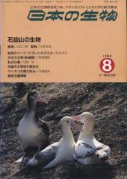 日本の生物２(８)石鎚山の生物